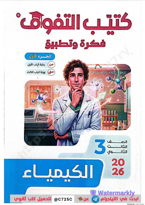 image about تحميل كتيب  فكرة وتطبيق في الكيمياء سلسلة التفوق  الصف الثالث الثانوي 2026