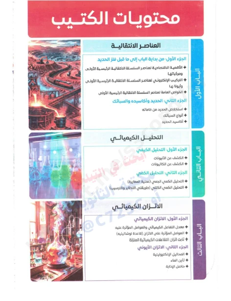 image about تحميل كتيب  فكرة وتطبيق في الكيمياء سلسلة التفوق  الصف الثالث الثانوي 2026
