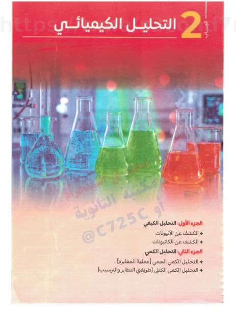 image about تحميل كتيب  فكرة وتطبيق في الكيمياء سلسلة التفوق  الصف الثالث الثانوي 2026
