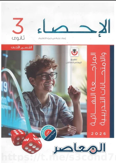 image about تحميل  المراجعة النهائية  في الإحصاء كتاب المعاصر  الصف الثالث الثانوي 2026