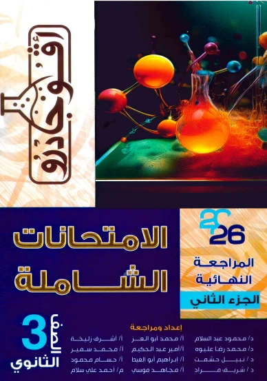 image about تحميل المراجعة النهائية لسلسلة افوجادرو فى الكيمياء 2026 الصف الثالث الثانوى pdf الجزء الثانى