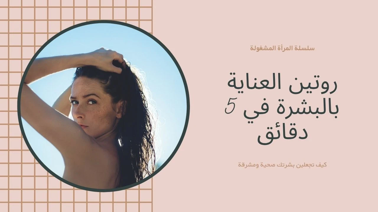 image about روتين العناية بالبشرة في 5 دقائق