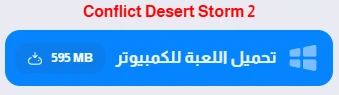 image about تحميل لعبة عاصفة الصحراء 1 للكمبيوتر 2026 | Conflict: Desert Storm