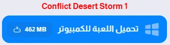 image about تحميل لعبة عاصفة الصحراء 1 للكمبيوتر 2026 | Conflict: Desert Storm