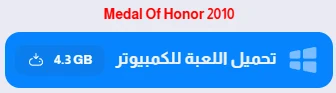 image about تحميل لعبة ميدل اوف هونر 2010 Medal Of Honor للكمبيوتر