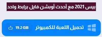 image about تحميل لعبة بيس 2021 الأصلية للكمبيوتر من ميديا فاير