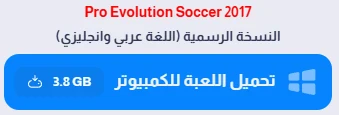 image about تحميل بيس 2017 PES للكمبيوتر مجانا من ميديا فاير 2026