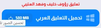 image about تحميل بيس 2017 PES للكمبيوتر مجانا من ميديا فاير 2026