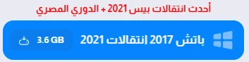 image about تحميل بيس 2017 PES للكمبيوتر مجانا من ميديا فاير 2026