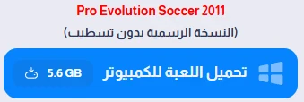 image about تحميل بيس 2011 PES من ميديا فاير للكمبيوتر مضغوطة