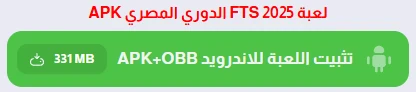 image about تحميل لعبة FTS الدوري المصري 2026 للاندرويد بدون نت