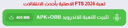 image about تحميل لعبة FTS الدوري المصري 2026 للاندرويد بدون نت