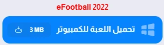 image about تحميل بيس 2022 eFootball الأصلية للكمبيوتر من ميديا فاير