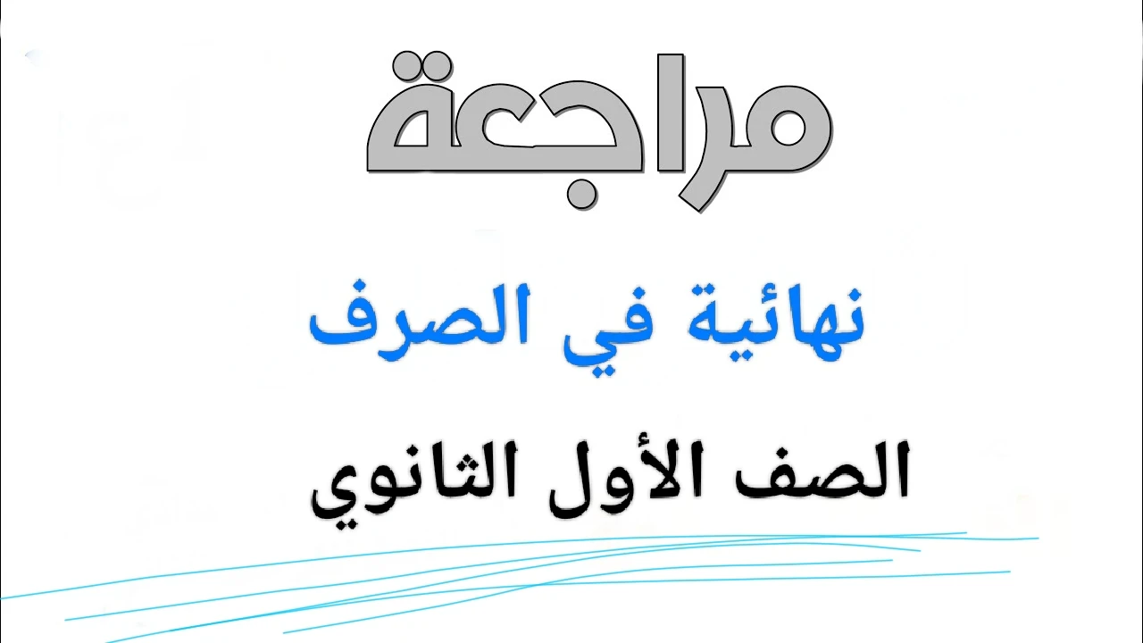 image about ⚡ تحميل مراجعة نهائية صرف الصف الأول الثانوي الترم الثاني 2026 PDF بالعربي (شرح كامل + إجابات نموذجية + نماذج امتحانات) – رابط مباشر وسريع
