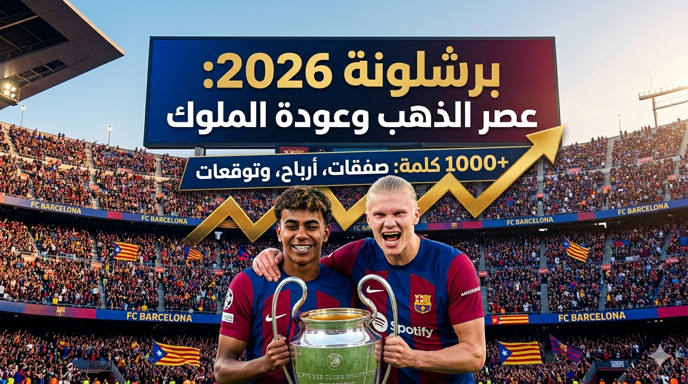 image about زلزال في الكامب نو.. هل يرتدي