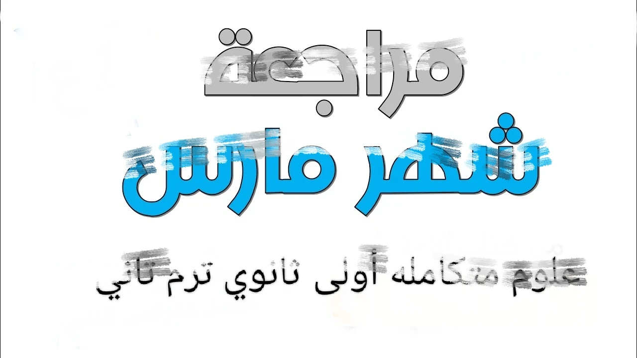 image about 📥 تحميل مراجعة شهر مارس علوم متكاملة أولى ثانوي ترم تاني 2026 PDF – رابط مباشر وسريع + دليل شامل للطلاب والمعلمين