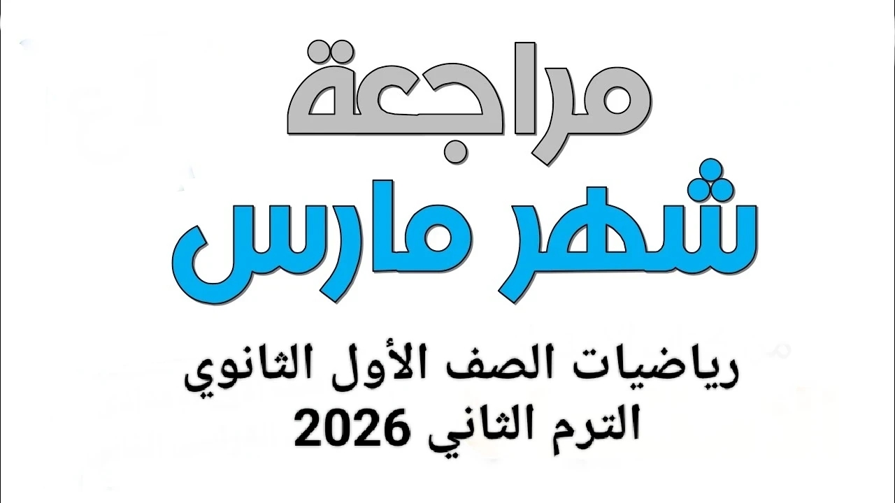 image about 📥 تحميل مراجعة شهر مارس رياضيات الصف الأول الثانوي الترم الثاني 2026 PDF بالعربي (إجابات نموذجية + نماذج امتحانات) رابط مباشر مجاني