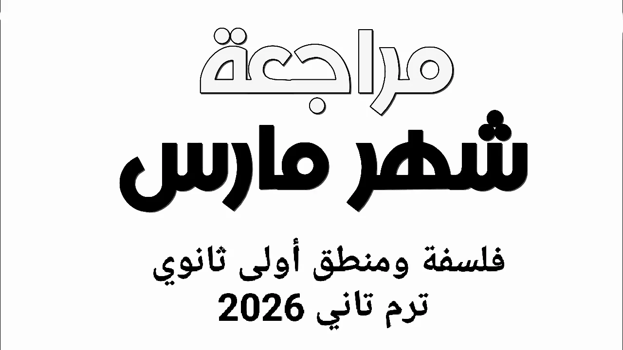 image about 🔥 تحميل مراجعة شهر مارس فلسفة ومنطق أولى ثانوي ترم ثاني 2026 PDF بالإجابات | أقوى مراجعة نهائية + نماذج امتحانات متوقعة