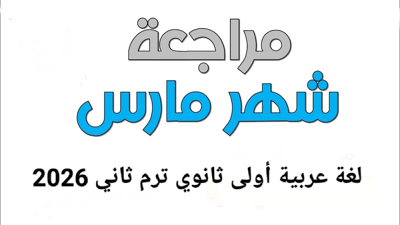image about 📘 تحميل مراجعة شهر مارس لغة عربية أولى ثانوي ترم ثاني 2026 نصوص PDF مجانًا | أقوى ملخص شامل + أسئلة متوقعة بالإجابات