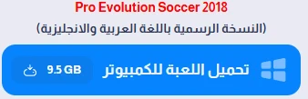 image about تحميل لعبة بيس 2018 للكمبيوتر PES 2018 الأصلية من ميديا فاير (تحديث 2026)