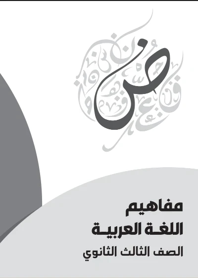 image about تحميل كتاب المفاهيم للصف الثالث الثانوي 2026 PDF للشعبة الأدبية.   دليل وزارة التربية والتعليم الرسمي البديل لنظام الأوبن بوك