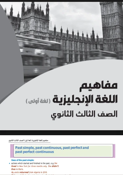 image about تحميل كتاب المفاهيم للصف الثالث الثانوي 2026 PDF للشعبة الأدبية.   دليل وزارة التربية والتعليم الرسمي البديل لنظام الأوبن بوك