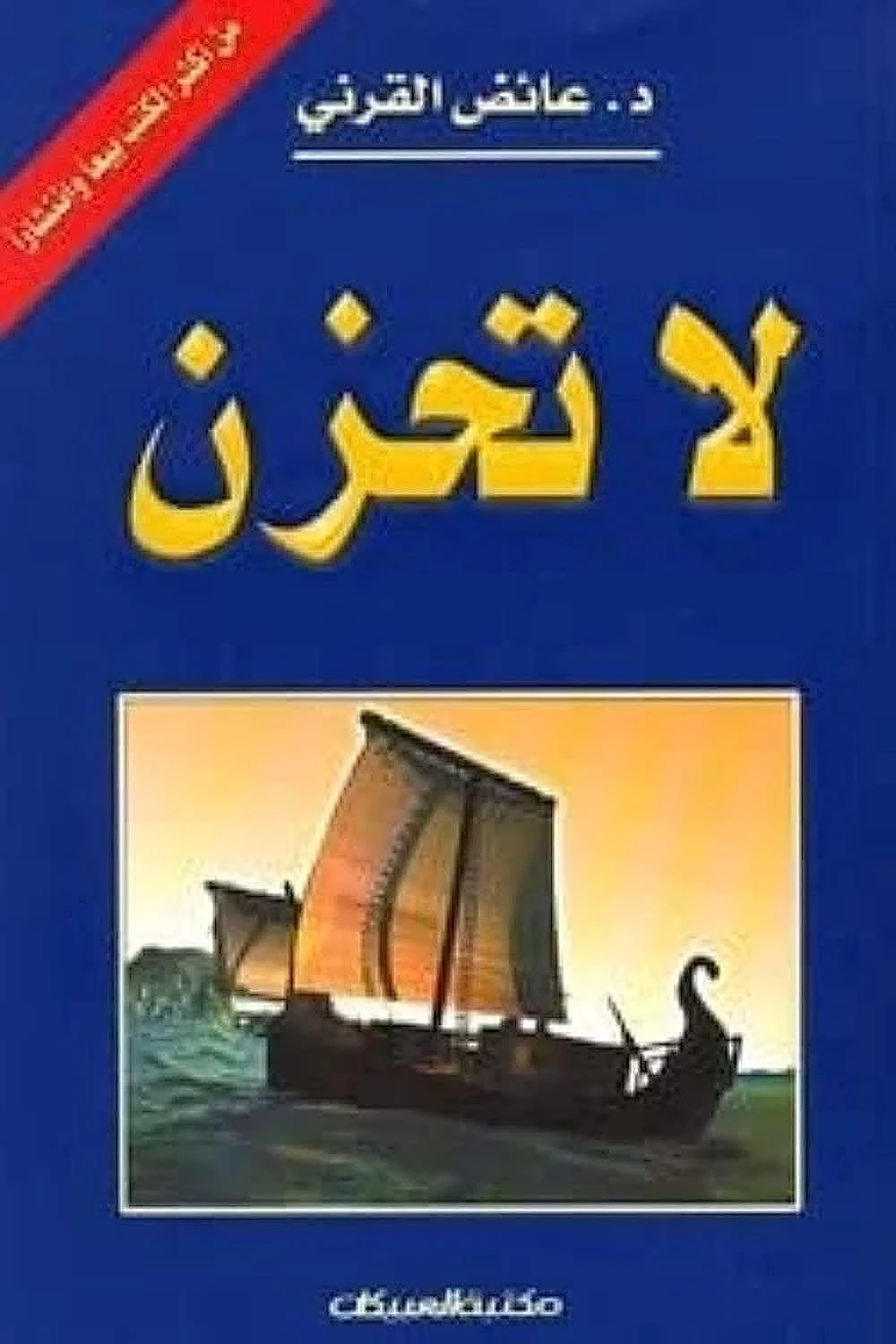 image about تعلمت من “ كتاب لا تحزن للشيخ عائض القرني” كيف أعيش الحياة بهدوء