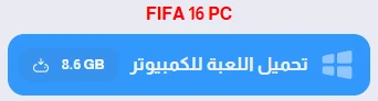 image about تحميل لعبة فيفا 16 للكمبيوتر FIFA 16 الأصلية من ميديا فاير (تحديث 2026)
