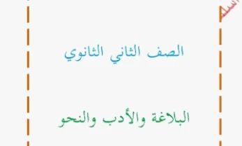 image about تحميل مراجعة شهر مارس لغة عربية تانية ثانوي ترم ثاني 2026 PDF بالإجابات – أقوى ملخص شامل + نماذج امتحانات وفق النظام الجديد