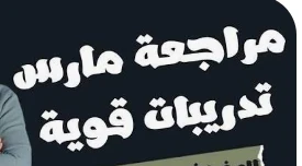 image about تحميل مراجعة شهر مارس لغة عربية تانية ثانوي ترم ثاني 2026 PDF بالإجابات – أقوى ملخص شامل + نماذج امتحانات وفق النظام الجديد