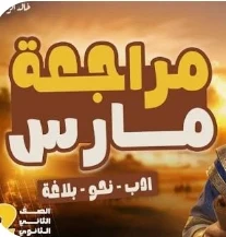 image about تحميل مراجعة شهر مارس لغة عربية تانية ثانوي ترم ثاني 2026 PDF بالإجابات – أقوى ملخص شامل + نماذج امتحانات وفق النظام الجديد