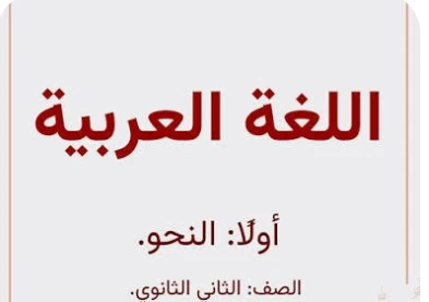 image about تحميل مراجعة شهر مارس لغة عربية تانية ثانوي ترم ثاني 2026 PDF بالإجابات – أقوى ملخص شامل + نماذج امتحانات وفق النظام الجديد