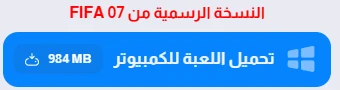 image about تحميل لعبة فيفا 2007 للكمبيوتر FIFA 2007 الأصلية بالدوري المصري (تحديث 2026)