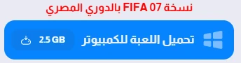 image about تحميل لعبة فيفا 2007 للكمبيوتر FIFA 2007 الأصلية بالدوري المصري (تحديث 2026)