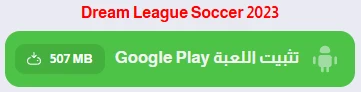 image about تحميل لعبة دريم ليج 2024 Dream League Soccer للاندرويد والايفون (تحديث 2026)