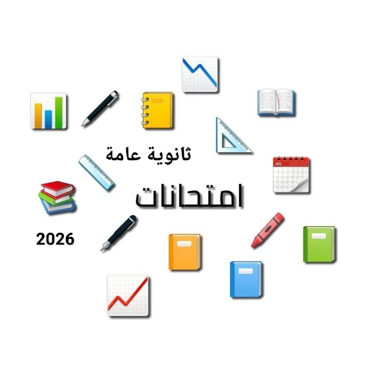 image about 📘 جدول امتحانات الثانوية العامة 2026 في مصر: دليلك الكامل للاستعداد والتفوق