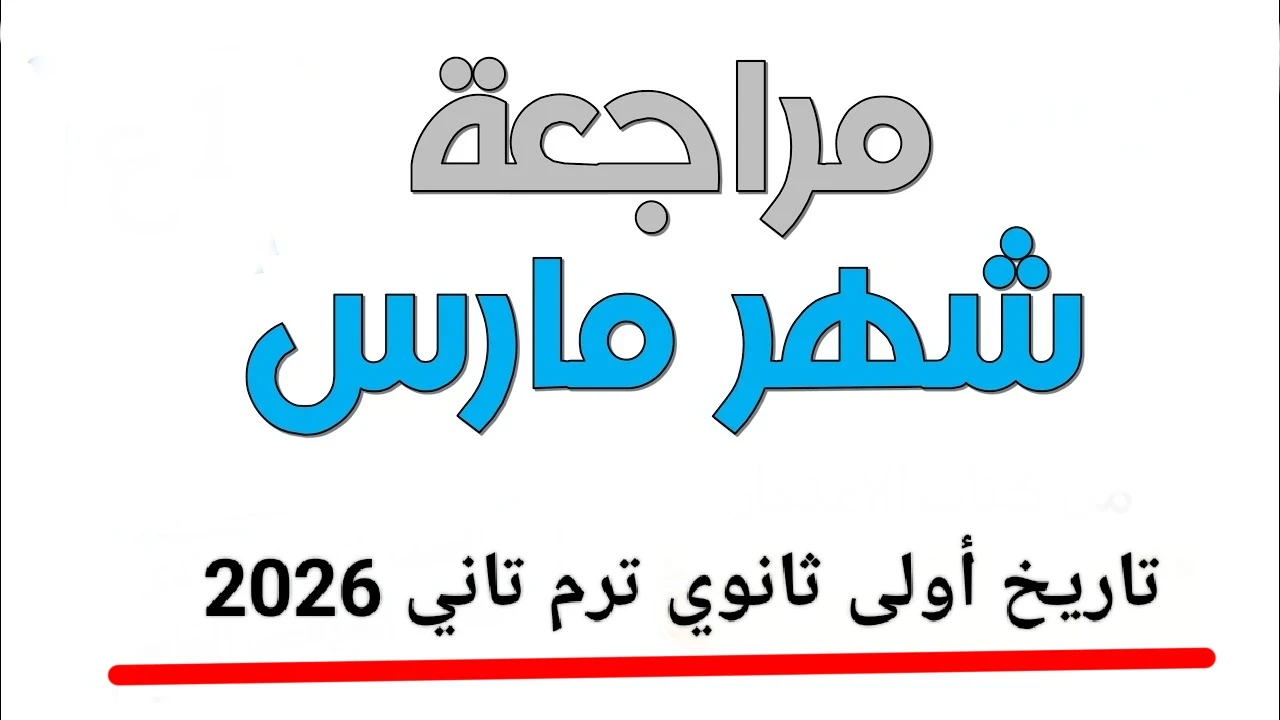 image about 📘 تحميل مراجعة شهر مارس تاريخ أولى ثانوي ترم تاني 2026 PDF – أقوى مراجعة شاملة بالإجابات والنماذج الاسترشادية (الأضواء)