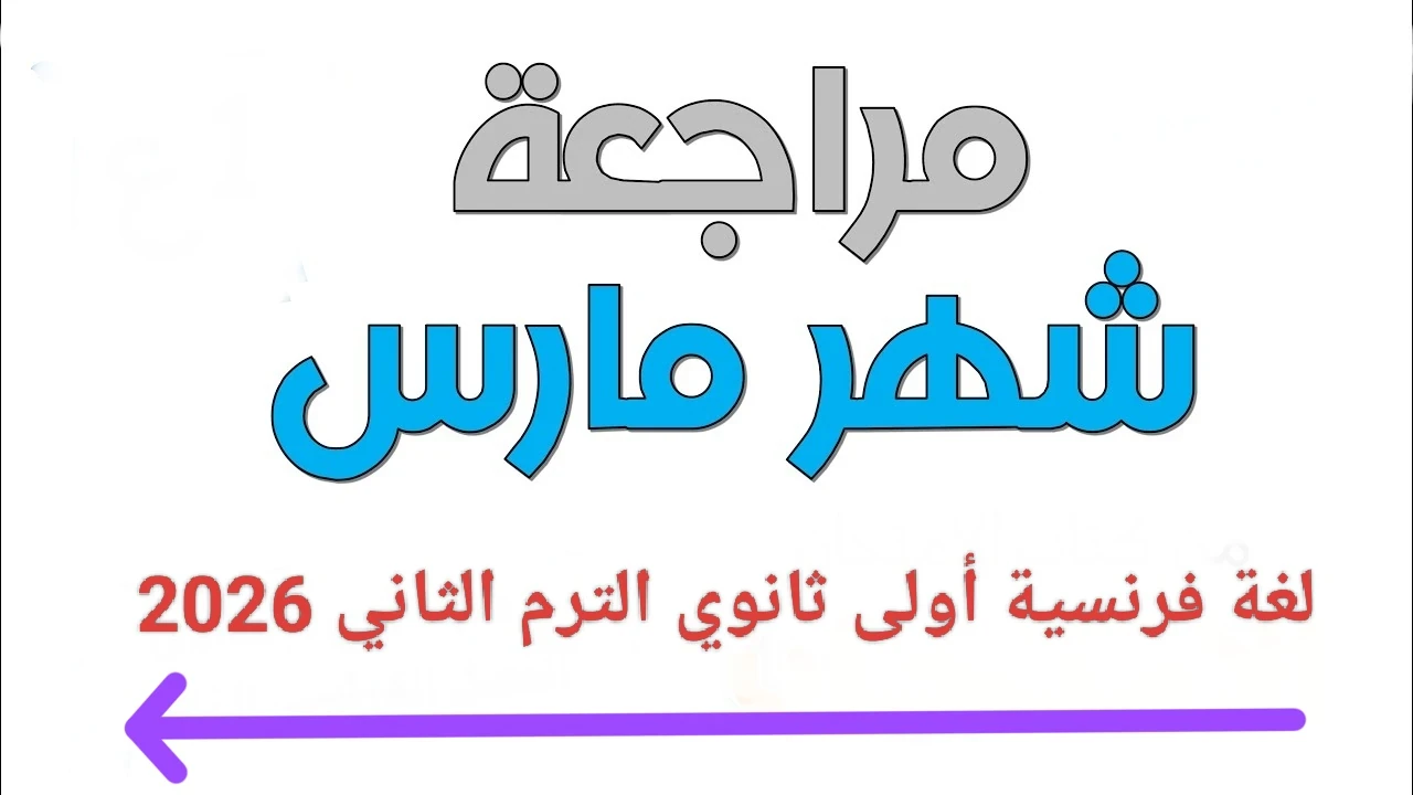 image about 🔥 تحميل مراجعة شهر مارس لغة فرنسية أولى ثانوي الترم الثاني 2026 PDF بالإجابات | أقوى مراجعة شاملة + نماذج امتحانات