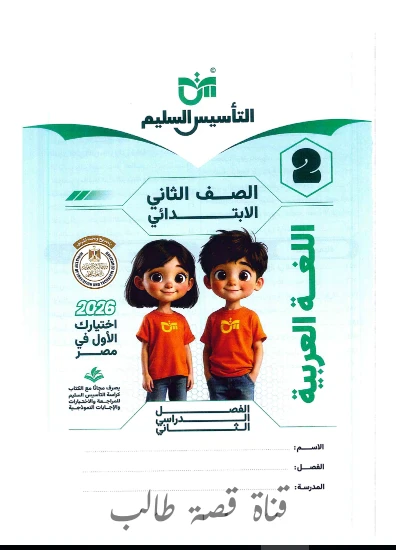 image about تحميل كتاب التأسيس السليم في اللغة العربية للصف الثاني الابتدائي الترم الثاني 2026 PDF