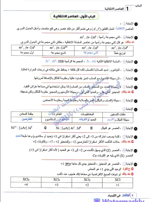 image about حمل الآن ملحق إجابات الوافي كيمياء 3 ثانوي 2026 PDF كامل بالإجابات النموذجية (نسخة أصلية)