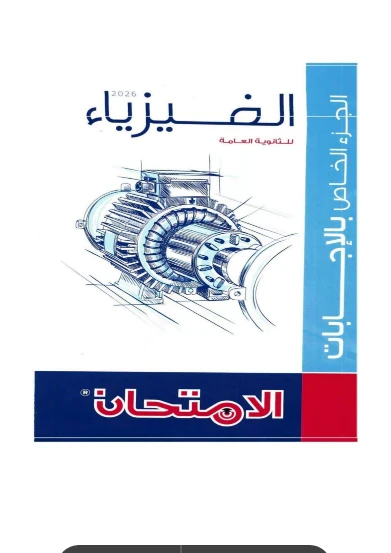 image about تحميل اجابات المراجعة النهائية  في الفيزياء 3 ثانوي   سلسلة الامتحان 2026