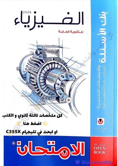 image about تحميل المراجعة النهائية (تدريبات واختبارات) في الفيزياء 3 ثانوي – سلسلة الامتحان 2026