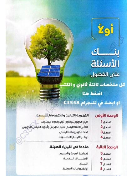 image about تحميل المراجعة النهائية (تدريبات واختبارات) في الفيزياء 3 ثانوي – سلسلة الامتحان 2026