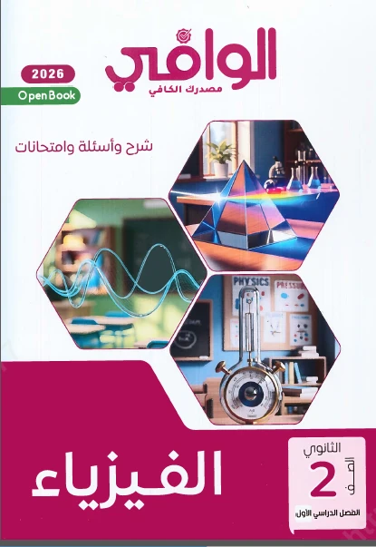 image about تحميل كتاب الوافي في الفيزياء  الصف الثاني الثانوي  الترم الثاني 2026  pdf رابط مباشر 