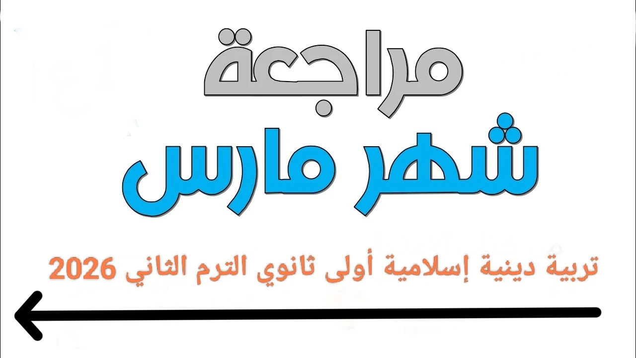 image about 📥 تحميل مراجعة شهر مارس تربية دينية إسلامية أولى ثانوي الترم الثاني 2026 PDF بالإجابات – أقوى ملزمة شاملة وفق النظام الجديد