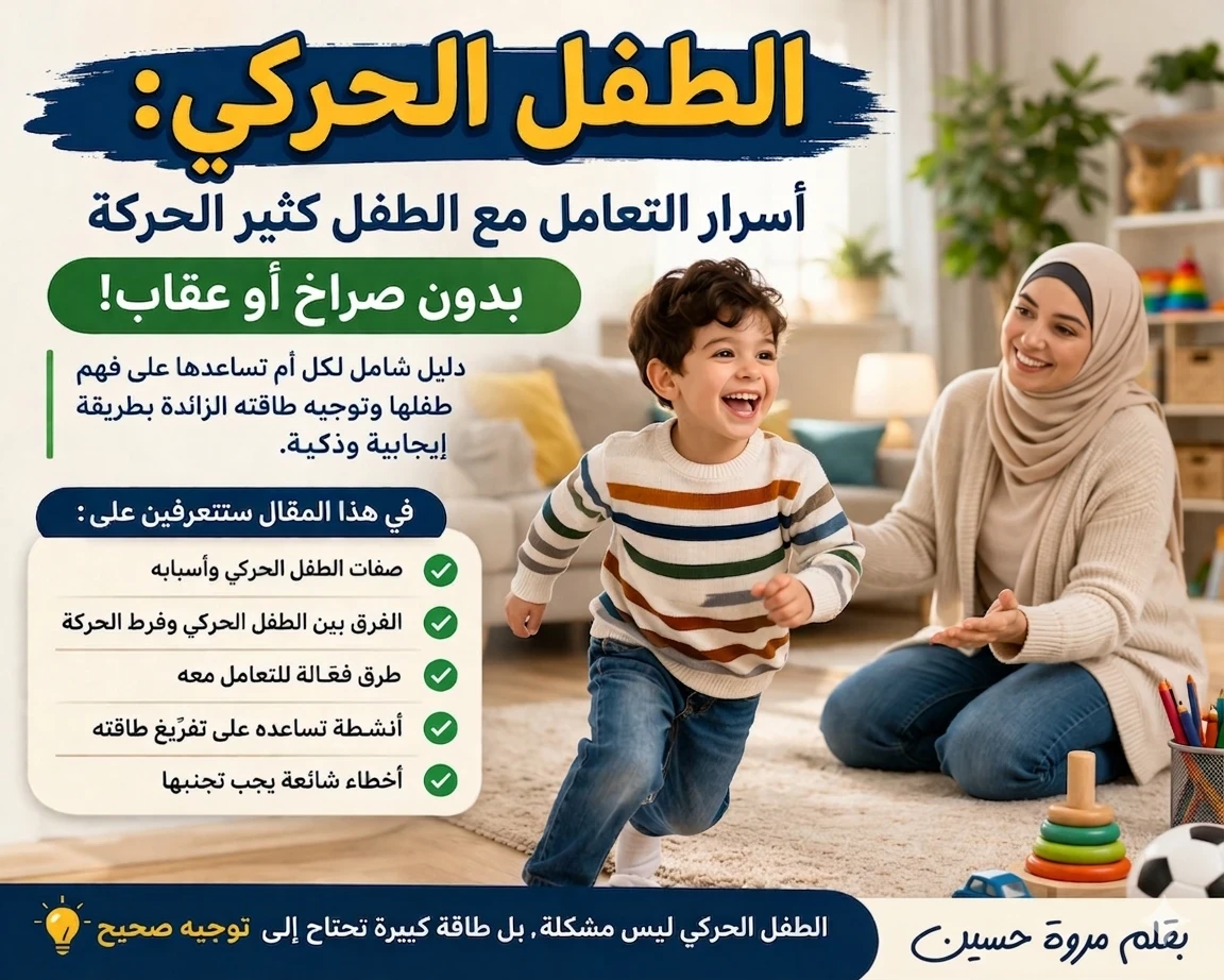 image about الطفل الحركي: كيف تتعاملين مع طفلك كثير الحركة بذكاء؟