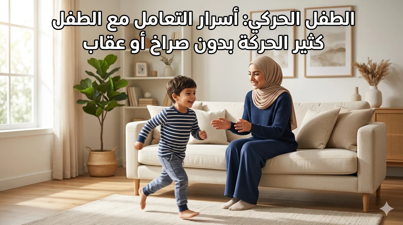 image about الطفل الحركي: كيف تتعاملين مع طفلك كثير الحركة بذكاء؟