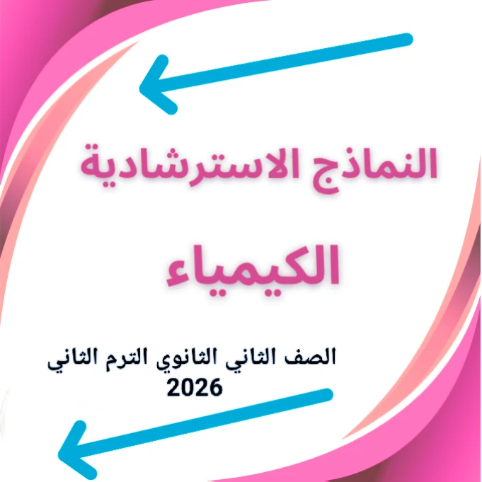 image about 📘 تحميل النماذج الاسترشادية الأضواء كيمياء الصف الثاني الثانوي الترم الثاني 2026 PDF شهر مارس برابط مباشر