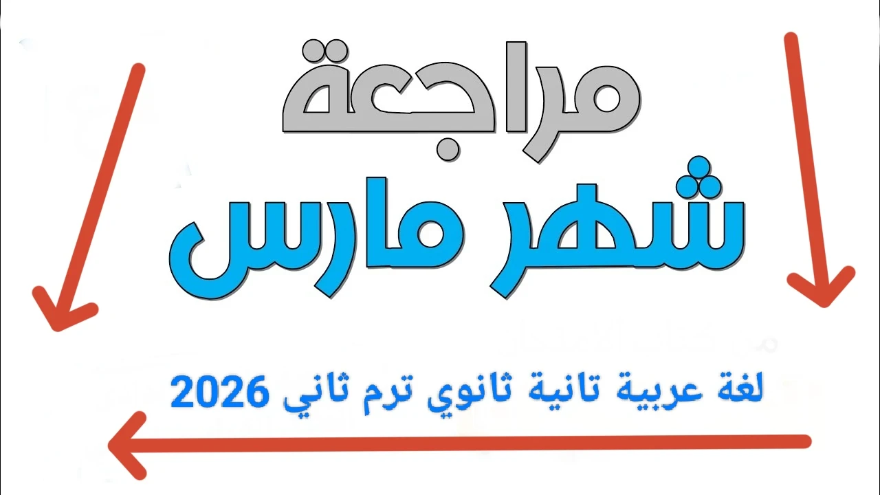 image about 📥 تحميل مراجعة شهر مارس لغة عربية تانية ثانوي ترم ثاني 2026 PDF بالإجابات – أقوى ملخص شامل + نماذج امتحانات وفق النظام الجديد