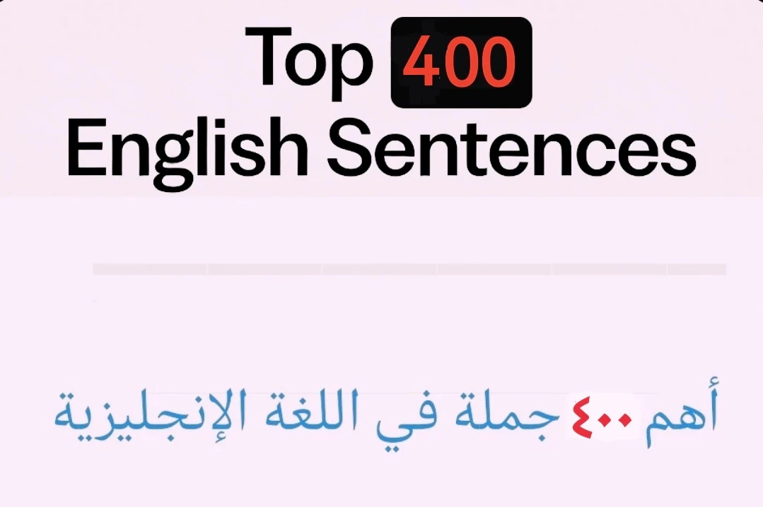 image about أهم ٤٠٠ جملة في اللغة الإنجليزية 